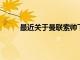 最近關(guān)于曼聯(lián)索帥下課的言論在網(wǎng)絡(luò)上大為傳播