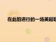在此前進行的一場英超聯賽中萊斯特城客場0-2不敵利物浦
