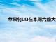 蘋果將??在本周六盛大開業(yè)之前炫耀其華麗的維也納新店