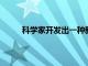 科學家開發出一種新穎的遺傳工具來拯救珊瑚礁
