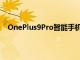 OnePlus9Pro智能手機無線充電速度和電池容量已確認