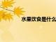 水果飲食是什么以及為什么它會如此危險