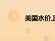 美國水價上漲9.9％保持活躍