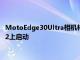 MotoEdge30Ultra相機樣品和電池規格曝光可能會在Android12上啟動