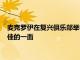 麥克羅伊在復(fù)興俱樂(lè)部舉行的蘇格蘭公開(kāi)賽上肯定沒(méi)有表現(xiàn)出最佳的一面