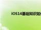 iOS14基礎(chǔ)知識如何退出iPhone上的應(yīng)用程序