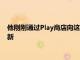 他剛剛通過Play商店向這兩個應用程序發布了兩個小而重要的更新