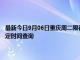 最新今日9月06日重慶周二限行尾號、限行時間幾點到幾點限行限號最新規(guī)定時間查詢