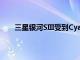 三星銀河SIII受到CyanogenMod9官方噩夢(mèng)的歡迎
