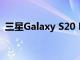 三星Galaxy S20 Lite出現(xiàn)在Geekbench上