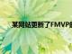 某網站更新了FMVP的賠率對總決賽冠軍的一些預測