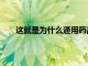 這就是為什么通用藥品制造商在5月份損失了43.2%