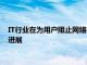 IT行業(yè)在為用戶阻止網(wǎng)絡行為跟蹤的退出工具的開發(fā)方面取得了進展