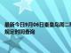最新今日9月06日秦皇島周二限行尾號、限行時間幾點到幾點限行限號最新規定時間查詢