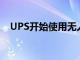 UPS開始使用無人機向客戶提供CVS處方