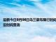 最新今日9月06日烏蘭察布限行時間規(guī)定、外地車限行嗎、今天限行尾號限行限號最新規(guī)定時間查詢