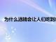 為什么酒精會讓人們吃到咸味食物以及這如何影響卡路攝入量