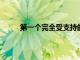 第一個完全受支持的處理器是SamsungExynos