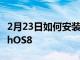 2月23日如何安裝iOS15和iPadOS15和watchOS8