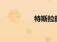 特斯拉的增長主導歐洲