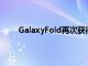 GalaxyFold再次獲得了用戶指南就像2000年一樣