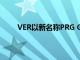 VER以新名稱PRG Gear滿足不斷發(fā)展的客戶需求