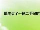 博主買了一輛二手保時捷卡宴 然后自己改裝成了露營車