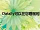 Datally可以在您睡眠時禁用數據使用為緊急情況保存數據