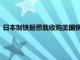 日本制鐵據悉就收購美國鋼鐵公司的計劃提出簽署國家安全協議