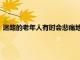 迷路的老年人有時會悲痛地失去生命但癡呆癥患者更有可能存活