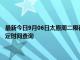 最新今日9月06日太原周二限行尾號、限行時間幾點到幾點限行限號最新規定時間查詢