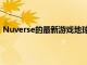 Nuverse的最新游戲地球復興將于2023年登陸PC和移動端