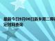 最新今日9月06日新鄉周二限行尾號、限行時間幾點到幾點限行限號最新規定時間查詢