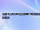 最新今日9月06日白銀限行時間規(guī)定、外地車限行嗎、今天限行尾號限行限號最新規(guī)定時間查詢