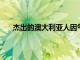 杰出的澳大利亞人因氣候變化問(wèn)題抨擊政府無(wú)所作為