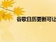 谷歌日歷更新可讓您跟蹤因會議而損失的時間