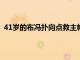 41歲的布馮撲向點救主帕爾馬客場1-1戰(zhàn)平科莫并拿下1分
