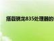 搭載驍龍835處理器的諾基亞8將成為HMD的旗艦產品
