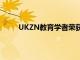 UKZN教育學者榮獲2022年社會科學與人文獎章