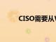 CISO需要從WannaCry學到什么