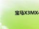 寶馬X3MX4M競賽南非的價格