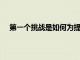 第一個挑戰是如何為提供eHealth服務提供堅實的基礎