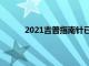 2021吉普指南針已在歐洲和澳大利亞正式亮相