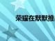 榮耀在默默推出了Play5T Pro手機