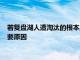 若復盤湖人遭淘汰的根本原因兩名球隊基石球員的倒塌恐成最主要原因