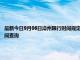 最新今日9月06日漳州限行時間規定、外地車限行嗎、今天限行尾號限行限號最新規定時間查詢