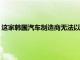 這家韓國汽車制造商無法以足夠快的速度制造Telluride三排SUV