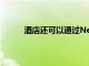 酒店還可以通過NestHub提供調(diào)查和結(jié)帳服務(wù)