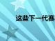 這些下一代賽車是NASCAR的未來