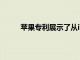蘋果專利展示了從iPhone投射的沉浸式AR地圖